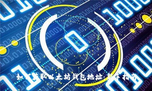如何获取以太坊钱包地址：新手指南