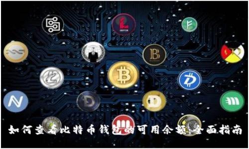 如何查看比特币钱包的可用余额：全面指南