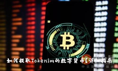 如何提取Tokenim的数字货币？详细指南
