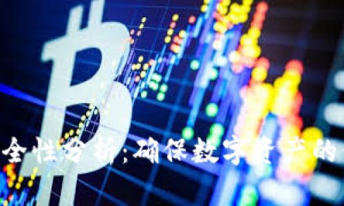 Tokenim安全性分析：确保数字资产的保护与安全