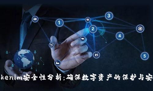 Tokenim安全性分析：确保数字资产的保护与安全