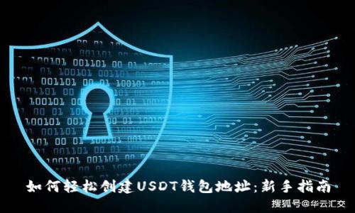 如何轻松创建USDT钱包地址：新手指南