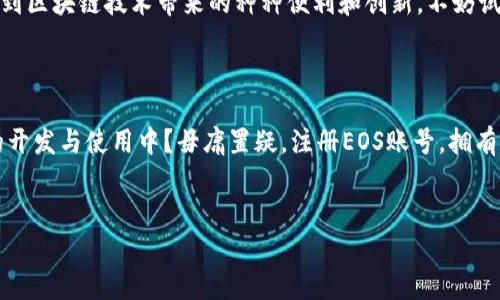 对于注册EOS账号并使用Tokenim钱包的相关问题，具体所需的以太坊（Ethereum）数量可能会受到多种因素的影响，例如网络手续费、EOS区块链的需求以及Tokenim平台的具体费用政策。

### h3：EOS账号注册的基本流程

首先，关于EOS账号的注册过程，它不是直接通过以太坊进行的。EOS使用的是其独特的注册机制，用户需要使用一定数量的EOS代币来创建一个新的账号。在此过程中，以太坊仅作为支付网络服务的一部分，而不直接涉及到EOS账号的创建。

### h3：Tokenim钱包的角色

Tokenim钱包是一个针对EOS生态系统的多功能钱包。它不仅支持EOS代币的存储和转账，还提供了便捷的账号注册功能。在使用Tokenim钱包进行EOS账号注册时，用户需要注意以下几个方面：

1. **费用标准**：注册EOS账号的费用通常以EOS代币计价，而非以太坊。因此，用户需要先将以太坊兑换为EOS，或者确保其EOS账户中有足够的EOS代币用于注册。
  
2. **网络费用**：在进行任何区块链操作时，网络费用都是不可避免的。虽然在EOS网络中，以太坊并不直接负责支付费用，但在兑换和转账阶段，你可能需要支付一定的以太坊网络手续费。
  
3. **转换成本**：你在计划注册EOS账号之前，是否了解如何将以太坊转换为EOS？这一步骤可能需要使用去中心化交易所（DEX）或集中交易所来完成，而这些平台的手续费也可能影响总的成本。

### h3：在Tokenim钱包中注册EOS账号的步骤

下面我们来详细介绍在Tokenim钱包中注册EOS账号的过程，以及可能出现的费用。具体步骤包括：

1. **下载Tokenim钱包**：首先，你需要在手机上下载Tokenim钱包（支持iOS和Android）。下载完成后，注册并创建一个新的钱包。

2. **充值以太坊**：在钱包中，你需要充值一定数量的以太坊。虽然EOS账号的创建需要EOS代币，但你在兑换过程中或许会面对价格波动的挑战。

3. **转换为EOS**：通过Tokenim自带的兑换功能，或通过连接其他交易平台，将以太坊转换为EOS。这一步骤需要仔细检查转换率及所需的交易手续费。

4. **进行账号注册**：在钱包中选择注册EOS账号的功能，按照指引操作。完成后，你的EOS账号将会在网络中创建。

5. **确认和使用**：一旦账号注册成功，Tokenim钱包通常会提供相关的管理功能。你可以查看余额、进行转账或参与DApp项目。

### h3：注册EOS账号的成本分析

假设你决定通过Tokenim钱包进行EOS账号的注册，以下是一些成本的具体分析：

1. **EOS注册费用**：如今，创建一个新的EOS账号可能需要大约0.1到0.5EOS，具体费用取决于当下的市场状况和网络的拥挤程度。

2. **以太坊转账费用**：转换以太坊为EOS时，你需要考虑以太坊网络的交易费用。 最近以太坊网络的gas费用可以波动，需求高峰期时可能会导致费用增加。

3. **兑换平台费用**：如果你使用的是第三方交易所进行转换，可能还需要支付交易平台设计的额外费用。

### h3：总结与思考

综上所述，注册EOS账号并不是一个简单的技术步骤，而是涉及到多个经济因素的复杂过程。通过Tokenim钱包，用户可以有效地管理其以太坊和EOS资产，但同时也要清楚了解各个环节可能产生的费用和风险。

那么，你是否还在犹豫要不要注册自己的EOS账户？ 在这个数字资产蓬勃发展的时代，拥有一个EOS账号将使你能够体验到区块链技术带来的种种便利和创新。不妨试试看，是否值得一试？各位钱包用户们，对你们来说，去探索EOS这个生态系统的机遇和挑战，或许是下一步前进的新起点！

### h3：未来的区块链趋势

随着全球对区块链技术的日益重视，越来越多的人开始关注EOS等公共链的应用。你是否也想直接参与到去中心化应用的开发与使用中？毋庸置疑，注册EOS账号，拥有属于自己的链上资产，这是迈出数字化生活的重要一步。

EOS账号注册, Tokenim钱包, 以太坊费用, 区块链技术/guanjianci
注册EOS账号要多少ETH？Tokenim钱包用户必看！