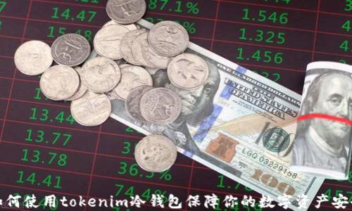 
如何使用tokenim冷钱包保障你的数字资产安全