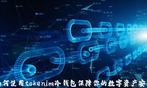 
如何使用tokenim冷钱包保障你的数字资产安全