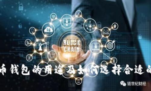 虚拟币钱包的用途及如何选择合适的钱包