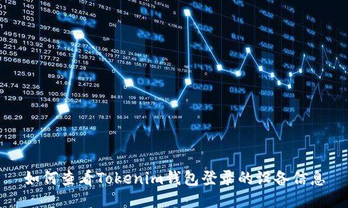 如何查看Tokenim钱包登录的设备信息