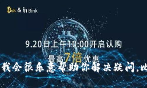 看起来你提到的“tokenim”可能是一个特定的项目或平台，但我并没有找到特定的信息来详细解释它。如果你能提供更多的背景信息或具体问题，我会很乐意帮助你解决疑问。比如，“tokenim”是一个什么样的项目，它的主要功能和目标受众是什么，以及你具体想了解的内容等。这样可以帮助我更好地提供相关信息和解答。