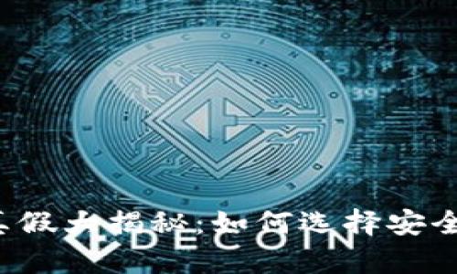虚拟币钱包真假大揭秘：如何选择安全可靠的钱包？