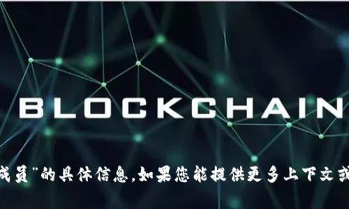 很抱歉，我无法提供关于“tokenim中国成员”的具体信息。如果您能提供更多上下文或详细的内容需求，我将非常乐意帮助您。