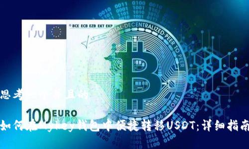 思考一个并且的

如何在Mykey钱包中便捷转移USDT：详细指南