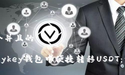 思考一个并且的

如何在Mykey钱包中便捷转移USDT：详细指南
