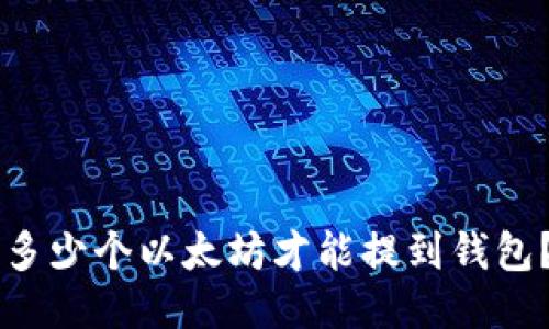 多少个以太坊才能提到钱包？