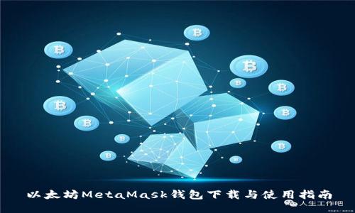 以太坊MetaMask钱包下载与使用指南