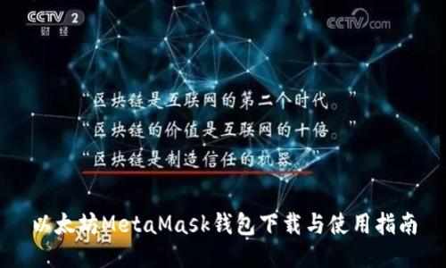 以太坊MetaMask钱包下载与使用指南