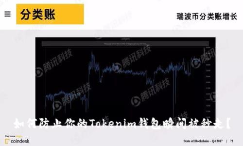 如何防止你的Tokenim钱包瞬间被秒走？