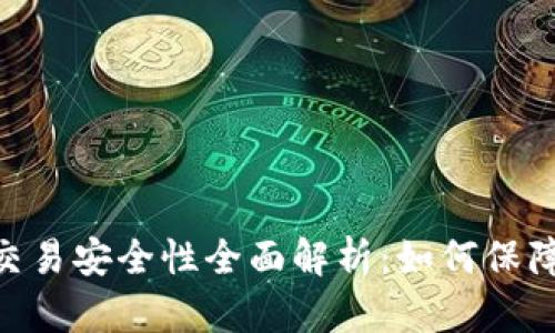 Tokenim钱包交易安全性全面解析：如何保障您的数字资产