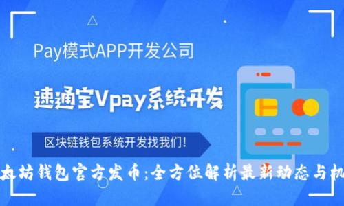 以太坊钱包官方发币：全方位解析最新动态与机遇