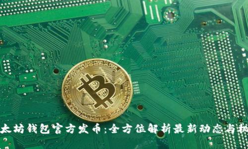 以太坊钱包官方发币：全方位解析最新动态与机遇