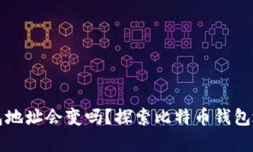 比特币钱包地址会变吗？探索比特币钱包地址的真相