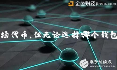 在这里，我无法直接回答您的问题，但我可以为您提供有关 Tokenim 和波场 TRON 的一些背景信息，帮助您更好地理解是否可以在 Tokenim 存储波场的 TRX 或其他代币。

### Tokenim及其特点

什么是Tokenim？
Tokenim 是一个加密货币钱包和交易平台，为用户提供存储、交易和管理多种数字资产的功能。它以简单易用的界面和丰富的功能吸引了很多用户。通过 Tokenim，您不仅可以存储主流的加密货币，还可以管理一些较小的代币。

波场（TRON）是什么？
波场是一个基于区块链技术的去中心化平台，其目标是通过区块链实现数字内容的自由共享。TRON 的原生代币是 TRX，用户可以使用 TRX 进行交易和支付，同时还可以参与智能合约和去中心化应用的开发。

### Tokenim能否存储波场代币？

存储兼容性
在考虑使用 Tokenim 存储波场代币之前，首先需要确认 Tokenim 是否支持 TRON 网络及其代币。大多数加密货币钱包都会在其支持的资产列表中清晰列出所支持的不同区块链。如果 Tokenim 支持 TRON 网络，那么用户应该能够存储 TRX 和相关的 TRC-20 代币。

如何确认Tokenim的支持
若您希望确认 Tokenim 是否支持 TRON，您可以访问官方网页、社交媒体或者相关的用户论坛。在这些渠道中，您可以获取最新的资产支持信息。在一些情况下，用户还可以通过在线社区或Telegram群组向其他用户询问他们的经验和建议。

### 如何在Tokenim上存储波场代币？

下载与安装Tokenim
如果您确认 Tokenim 支持 TRON，下一步就是下载并安装应用程序。通常，Tokenim 提供 Android 和 iOS 版本，您可以根据您的手机系统选择相应的版本进行下载。在使用之前，请确保您从官方渠道下载，以避免受到恶意软件的侵害。

创建钱包账户
安装完成后，您需要创建一个账户。请记住在创建过程中所生成的助记词（或私钥），因为它是您访问和管理钱包的唯一方式。建议您将助记词安全地保存，避免在网络上分享，以防资产丢失。

存储波场代币的步骤
完成账户创建后，您可以按照以下步骤存储波场代币：
ol
li在 Tokenim 应用中找到“接收”功能，这将生成您的 TRX 地址。/li
li使用您的 TRON 钱包（如其他钱包或交易所）发送 TRX 到该地址。/li
li确认交易在网络中被处理后，您就可以在 Tokenim 中看到您的波场代币了。/li
/ol

### 存储波场代币的重要性

安全性保障
很多用户选择将其波场代币存储在 Tokenim 这样的数字钱包中，以确保他们的资产安全。与将资金存储在交易所相比，使用个人钱包相对更安全，因为您对自己的私钥和助记词拥有绝对的控制权。您是不是也觉得，保管好自己的资产是非常重要的呢？

便捷的交易和管理
通过 Tokenim，用户不仅可以存储 TRON 代币，还可以方便地进行交易、管理资产以及与 DApp 进行互动。这种便捷性让新手用户和经验丰富的交易员都能快速上手。

### 其他注意事项

交易手续费
在使用 Tokenim 进行任何交易时，用户需注意相应的手续费。虽然有些交易所提供较低的手续费，但 Wallet 通常会因其功能和服务而收取一定的费用。建议您在使用之前先了解相关费用，并在操作前做好预算。

用户支持与反馈
如果在使用 Tokenim 的过程中遇到任何问题，尽量查阅帮助页面或联系客服。如果社区反馈良好，则说明 Tokenim 的服务质量较高，用户体验也相对良好。你认为，大家是否更愿意选择一个服务质量高、用户友好的钱包呢？

### 总结

结语
在 digital currency world，选择一个合适的钱包非常重要。Tokenim 作为一个有效的选择，如果支持 TRON 网络，那么您就可以在此存储波场代币。但无论选择哪个钱包，都请确保您了解相关的安全措施、费用以及所涉及的风险。希望这能帮助您更好地理解 Tokenim 是否适合作为 TRON 代币的存储解决方案。

如您有更多具体问题，请随时提问！