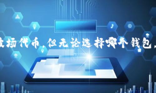 在这里，我无法直接回答您的问题，但我可以为您提供有关 Tokenim 和波场 TRON 的一些背景信息，帮助您更好地理解是否可以在 Tokenim 存储波场的 TRX 或其他代币。

### Tokenim及其特点

什么是Tokenim？
Tokenim 是一个加密货币钱包和交易平台，为用户提供存储、交易和管理多种数字资产的功能。它以简单易用的界面和丰富的功能吸引了很多用户。通过 Tokenim，您不仅可以存储主流的加密货币，还可以管理一些较小的代币。

波场（TRON）是什么？
波场是一个基于区块链技术的去中心化平台，其目标是通过区块链实现数字内容的自由共享。TRON 的原生代币是 TRX，用户可以使用 TRX 进行交易和支付，同时还可以参与智能合约和去中心化应用的开发。

### Tokenim能否存储波场代币？

存储兼容性
在考虑使用 Tokenim 存储波场代币之前，首先需要确认 Tokenim 是否支持 TRON 网络及其代币。大多数加密货币钱包都会在其支持的资产列表中清晰列出所支持的不同区块链。如果 Tokenim 支持 TRON 网络，那么用户应该能够存储 TRX 和相关的 TRC-20 代币。

如何确认Tokenim的支持
若您希望确认 Tokenim 是否支持 TRON，您可以访问官方网页、社交媒体或者相关的用户论坛。在这些渠道中，您可以获取最新的资产支持信息。在一些情况下，用户还可以通过在线社区或Telegram群组向其他用户询问他们的经验和建议。

### 如何在Tokenim上存储波场代币？

下载与安装Tokenim
如果您确认 Tokenim 支持 TRON，下一步就是下载并安装应用程序。通常，Tokenim 提供 Android 和 iOS 版本，您可以根据您的手机系统选择相应的版本进行下载。在使用之前，请确保您从官方渠道下载，以避免受到恶意软件的侵害。

创建钱包账户
安装完成后，您需要创建一个账户。请记住在创建过程中所生成的助记词（或私钥），因为它是您访问和管理钱包的唯一方式。建议您将助记词安全地保存，避免在网络上分享，以防资产丢失。

存储波场代币的步骤
完成账户创建后，您可以按照以下步骤存储波场代币：
ol
li在 Tokenim 应用中找到“接收”功能，这将生成您的 TRX 地址。/li
li使用您的 TRON 钱包（如其他钱包或交易所）发送 TRX 到该地址。/li
li确认交易在网络中被处理后，您就可以在 Tokenim 中看到您的波场代币了。/li
/ol

### 存储波场代币的重要性

安全性保障
很多用户选择将其波场代币存储在 Tokenim 这样的数字钱包中，以确保他们的资产安全。与将资金存储在交易所相比，使用个人钱包相对更安全，因为您对自己的私钥和助记词拥有绝对的控制权。您是不是也觉得，保管好自己的资产是非常重要的呢？

便捷的交易和管理
通过 Tokenim，用户不仅可以存储 TRON 代币，还可以方便地进行交易、管理资产以及与 DApp 进行互动。这种便捷性让新手用户和经验丰富的交易员都能快速上手。

### 其他注意事项

交易手续费
在使用 Tokenim 进行任何交易时，用户需注意相应的手续费。虽然有些交易所提供较低的手续费，但 Wallet 通常会因其功能和服务而收取一定的费用。建议您在使用之前先了解相关费用，并在操作前做好预算。

用户支持与反馈
如果在使用 Tokenim 的过程中遇到任何问题，尽量查阅帮助页面或联系客服。如果社区反馈良好，则说明 Tokenim 的服务质量较高，用户体验也相对良好。你认为，大家是否更愿意选择一个服务质量高、用户友好的钱包呢？

### 总结

结语
在 digital currency world，选择一个合适的钱包非常重要。Tokenim 作为一个有效的选择，如果支持 TRON 网络，那么您就可以在此存储波场代币。但无论选择哪个钱包，都请确保您了解相关的安全措施、费用以及所涉及的风险。希望这能帮助您更好地理解 Tokenim 是否适合作为 TRON 代币的存储解决方案。

如您有更多具体问题，请随时提问！