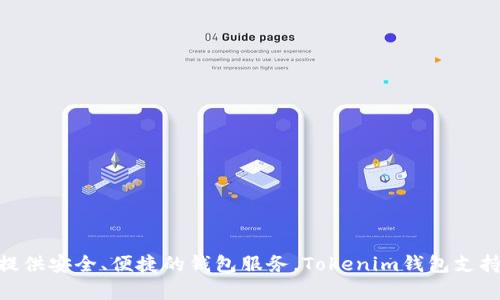 Tokenim钱包是由Tokenim团队研发的一款数字货币钱包。Tokenim团队由一群在区块链和金融领域拥有丰富经验的专业人士组成，他们致力于为用户提供安全、便捷的钱包服务。Tokenim钱包支持多个数字货币，旨在满足用户对数字资产安全存储和管理的需求。该钱包的设计注重用户体验，并提供了多种功能，如快速交易、资产管理和安全保护等。