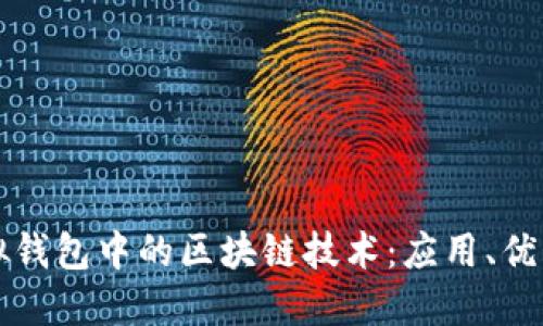 深入探讨虚拟钱包中的区块链技术：应用、优势与未来发展
