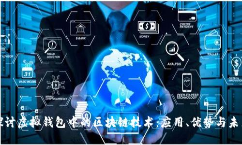深入探讨虚拟钱包中的区块链技术：应用、优势与未来发展