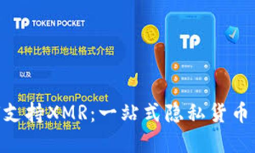 Tokenim如何支持XMR：一站式隐私货币交易解决方案