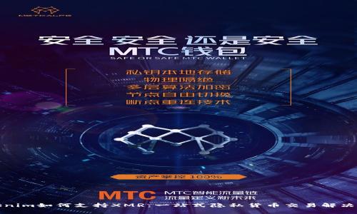 Tokenim如何支持XMR：一站式隐私货币交易解决方案