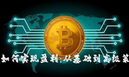 区块链钱包如何实现盈利：从基础到高级策略全面分析