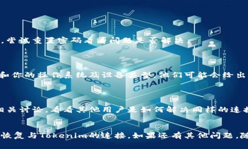 如果你在使用Tokenim时遇到“无法连接服务器”的问题，以下是一些可能的解决步骤和建议：

### 1. 检查网络连接
检查你的网络连接
首先，确保你的设备已连接到互联网。你可以尝试打开其他网站或者应用程序，看看它们是否正常工作。如果其它应用也无法连接网络，那么问题可能出在你的网络连接上。

### 2. 服务器状态
查看Tokenim服务器状态
有时候，服务提供商的服务器可能会出现故障或维护。如果有可能，访问Tokenim的官方网站或社交媒体页面，查看是否有有关服务器状态的公告。

### 3. VPN和代理设置
检查VPN或代理设置
如果你正在使用VPN或代理服务器，它们可能会影响到你与Tokenim服务器的连接。尝试暂时禁用VPN或代理，看看是否可以恢复连接。你是不是也觉得，有时候简单的解决方案往往是最有效的？

### 4. 重新启动应用
重新启动Tokenim应用
退出Tokenim应用并重新启动，有时应用本身可能会遇到小故障。此时，重新启动可以帮助你恢复与服务器的连接。

### 5. 更新应用
确认Tokenim应用是最新版本
确保你使用的是Tokenim的最新版本。有时候，旧版本的软件可能存在连接问题。访问应用商店，检查是否有可用的更新，并进行更新。

### 6. 清除缓存
清除应用缓存
有时积累的缓存数据会导致应用出现故障。你可以尝试清除应用的缓存。以下是一些简单的步骤：
ul
    li对于Android设备：设置  应用程序  Tokenim  存储  清除缓存。/li
    li对于iOS设备：需要卸载并重新安装应用来清除缓存。/li
/ul

### 7. 再次检查账号信息
确认你的账号信息
确认你输入的用户名和密码是正确的。如果你无法登录，或许是因为账号信息输入错误。尝试重置密码看看问题是否解决。

### 8. 联系客服支持
联系Tokenim客服
如果经过以上步骤仍然无法连接，建议联系Tokenim的客户支持。提供详细的错误信息和你的操作系统及设备类型，他们可能会给出更针对性的解决方案。

### 9. 访问社区论坛
查阅社区论坛和社交平台
有时候其他用户可能也遇到类似的问题。在Tokenim的用户论坛或者社交媒体上查找相关讨论，看看其他用户是如何解决同样的连接问题的。是不是觉得这种集体智慧常常能带给我们意外的发现呢？

### 结语
在面对技术问题时，总会有一些简单的方法可以尝试。希望以上的建议能够帮助你顺利恢复与Tokenim的连接。如果还有其他问题，随时欢迎来询问！保持耐心，实际解决的过程也许会让人头疼，但最终你一定会找到答案。