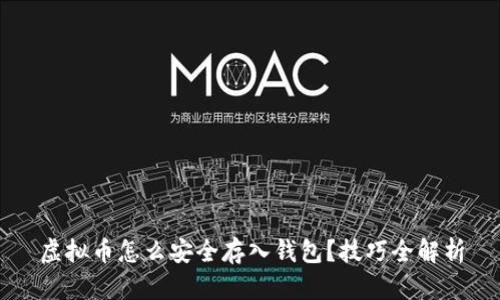 虚拟币怎么安全存入钱包？技巧全解析