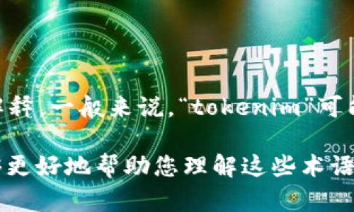`tokenim` 和 `lon` 可能是指代某个特定的加密货币或区块链项目，但由于信息不够明确，无法提供精确的解释。一般来说，“tokenim”可能涉及到代币，尤其是与区块链技术相关的代币交换或管理平台，而“lon”可能是某种特定的代币或项目的简称。

如果您能提供更多的背景信息或上下文，比如“tokenim”和“lon”所涉及的具体应用场景、功能或问题，我将能够更好地帮助您理解这些术语的含义或提供相关的信息。