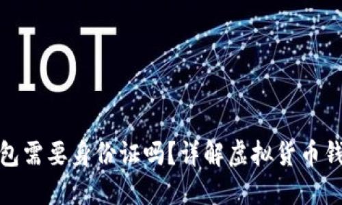 安装比特币钱包需要身份证吗？详解虚拟货币钱包的注册流程