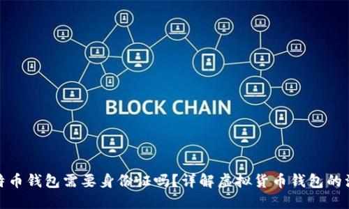 安装比特币钱包需要身份证吗？详解虚拟货币钱包的注册流程