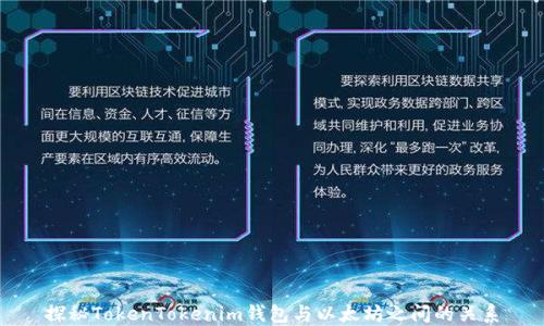 
探秘TokenTokenim钱包与以太坊之间的关系