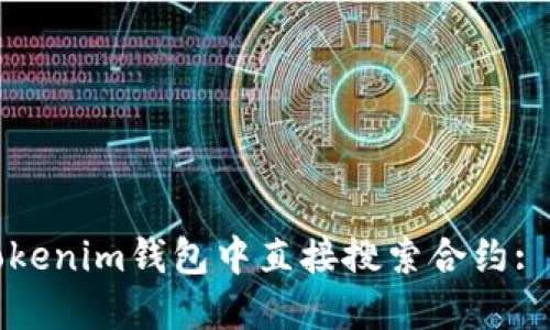 如何在Tokenim钱包中直接搜索合约: 完整指南