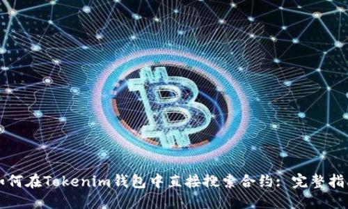 如何在Tokenim钱包中直接搜索合约: 完整指南