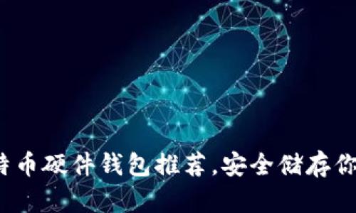 2023年比特币硬件钱包推荐，安全储存你的数字资产