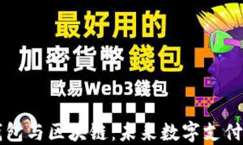 
电子钱包与区块链：未来数字支付的核心