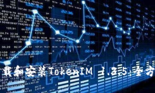 如何下载和安装TokenIM 1.3.5：全方位指南