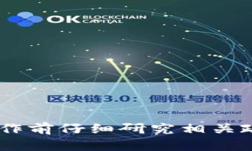关于“tokenim”在国内的使用情况，首先需要明确“tokenim”是指什么。如果是指某种具体的加密货币或区块链相关项目，或者是某种应用程序，情况可能有所不同。

### 国内对加密货币和区块链的政策

中国的加密货币政策相对严格。自2017年以来，中国政府对于 Initial Coin Offering (ICO)、虚拟货币交易等行为实施了一系列的限制。这些政策使得许多加密货币的交易平台在中国无法合法运营。

### 使用Tokenim的可能性

1. **在国内的限制**: 如果“tokenim”是一种虚拟货币交易平台或加密资产，用户在国内可能会面临使用限制。例如，可能无法直接在平台上创建账户或者进行交易。

2. **使用VPN**: 一些用户可能会通过使用VPN来绕过地理位置的限制，从而访问国外的交易平台或服务。但是，这种方式存在法律风险和安全隐患。

3. **项目的合法性**: 如果“tokenim”是某个具体项目，了解其在国的法律地位尤为重要。部分项目可能未获得监管机构的许可，参与其中可能存在风险。

### 替代方案

如果在国内无法使用“tokenim”，可以考虑一些其他的选择:

- **本地交易所**: 选择一些已经在国内合规合法运营的交易所进行交易。这样可以更保障资金安全和合规性。
  
- **私人钱包**: 如果只是想存储加密货币，可以使用一些常用的钱包服务，而不依赖于交易所。

### 结论

总之，是否能在国内使用“tokenim”取决于其具体性质及相关法律政策。你是否在考虑投资或使用某种加密资产？建议在操作前仔细研究相关政策，并确保了解自己的权益和风险。这段时间大家对加密货币的关注度不断增加，是否是时候更深入地了解这个领域了呢？