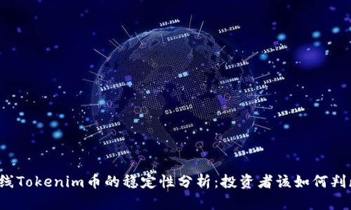 上线Tokenim币的稳定性分析：投资者该如何判断？