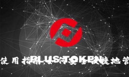 比特币手机钱包使用指南：如何安全便捷地管理你的数字资产