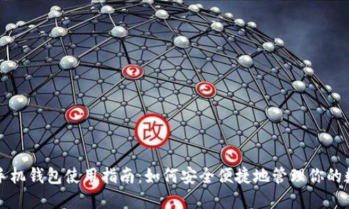 比特币手机钱包使用指南：如何安全便捷地管理你的数字资产