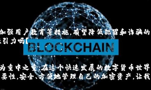   如何安全地管理和使用你的Tokenim钱包地址？ / 

 guanjianci Tokenim, 钱包地址, 加密货币, 安全管理 /guanjianci 

引言
在当今的数字货币时代，管理好你的加密钱包地址显得尤为重要。Tokenim钱包作为新兴的加密货币钱包，逐渐被越来越多的用户认可和使用。然而，许多人在使用Tokenim钱包时却常常忽视了一些安全管理的问题。你是不是也这么认为？今天，我将和大家深入探讨如何安全地管理和使用Tokenim钱包地址，以及你需要关注的各种相关事项。

什么是Tokenim钱包？
Tokenim钱包是一款专注于加密货币交易及管理的数字钱包应用。它允许用户存储、发送和接收各种主流加密货币，不仅支持比特币、以太坊等主流币种，还提供了对小众代币的支持。Tokenim采用了高标准的安全措施，力求保护用户的资产安全。
在Tokenim的使用过程中，钱包地址的管理显得尤为重要，因为这个地址是用户进行交易的基本工具。钱包地址通常是一个由数字和字母组成的字符串，正确使用和管理这些地址是确保你资产安全的必要条件。接下来，我们将探讨如何有效管理这些钱包地址。

为什么钱包地址的管理如此重要？
钱包地址不仅仅是一个简单的字符串，它是你与区块链网络进行互动的关键。每一次转账、每一次接收，都需要填写和确认钱包地址。如果地址填写错误，资金可能会丢失，你永远无法找回。有人说，加密货币是不可逆的交易，你是否同意？
此外，钱包地址还涉及到个人隐私和安全问题。很多人由于缺乏安全意识，将他们的地址共享给不可靠的渠道，导致个人资产被盗。因此，了解如何安全地管理你的Tokenim钱包地址，对于每一个用户来说都是至关重要的。

如何安全管理你的Tokenim钱包地址
在日常使用中，有几个关键的点可以帮助你安全地管理你的Tokenim钱包地址。让我们逐一看看。

h41. 保持钱包软件的更新/h4
确保你的Tokenim钱包软件始终保持在最新版本，这样可以保证你使用最新的安全补丁和功能。开发者通常会不断更新软件，以增强安全性和用户体验。如果你的软件长时间未更新，那么你可能会面临更大的安全隐患。

h42. 使用强密码和双重认证/h4
为你的Tokenim钱包设置一个强密码，包含字母、数字和特殊字符，长度最好在12个字符以上。此外，启用双重认证功能。这意味着即使有人获得了你的密码，他们仍然需要另一种方式才能访问你的钱包，例如通过手机短信或邮箱确认。

h43. 定期备份钱包地址和私钥/h4
定期备份你的Tokenim钱包地址和私钥，并将其存储在一个安全的地方。可以选择使用外部硬盘、云服务等，但请确保其具备高安全性。你千万不要将私钥或助记词保存在不安全的文档中。

h44. 小心诈骗和网络钓鱼/h4
诈骗行为在加密货币领域相当常见。有些诈骗者利用假冒官网、社交媒体信息等方式引诱用户泄露钱包信息。因此，在与任何人或网站进行交易时，要特别提高警惕。你是不是也曾遇到过这样的问题？时常在想什么样的信息才是可靠的？

h45. 只通过可信的渠道发送加密资产/h4
在进行加密货币转账时，确保你输入的接收地址是正确的。如果可能，最好通过扫描二维码的方式来确保地址的准确性。传统的做法是复制粘贴地址，但有时可能会不小心复制了错误的字符，导致资金遭受损失。

Tokenim钱包的使用案例
一个理想的Tokenim钱包使用案例是，用户可以在各大交易平台上用自己的钱包进行自由交易。假设你从一个去中心化的交易所购买了一种新代币，你会将购买的代币发送到你的Tokenim钱包。在这个过程中，你需要确保将正确的Tokenim钱包地址分享给对方。这并不仅仅是填个地址那么简单，还需要确保交易完成后的地址检查和确认。
你是否曾经因为错误的地址而导致资产的损失？如果是的话，你一定会更加重视每一次的输入，仔细检查以确保万无一失。

未来的发展趋势
随着加密货币的不断普及，越来越多的用户会加入Tokenim钱包及其他数字钱包的使用大军。钱包地址的管理及安全性将更为重要，通过技术更新、加强用户教育等措施，有望降低犯罪和诈骗的发生率。
除安全性外，Tokenim未来还可能引入更多创新的功能，比如更便捷的转账方式、智能合约等，使得用户的使用体验更好，你觉得这样的发展方向有吸引力吗？

总结
Tokenim钱包作为一种新型的数字资产管理工具，给人们带来了便利的同时，也伴随着一系列安全挑战。以上提到的管理建议，都以用户资产的安全为重中之重。在这个快速发展的数字货币世界里，你是否也有点紧张？记住，掌握钱包地址的管理技巧，能有效保护你的投资安全，从而让你在加密世界中游刃有余。
未来的金融世界将会变得更加数字化和去中心化，而Tokenim钱包或将会在其中扮演重要角色。希望每一位使用者都能够充分认识到地址管理的重要性，安全、方便地管理自己的加密资产。让我们共同期待，一个更加安全的加密货币世界的到来吧！