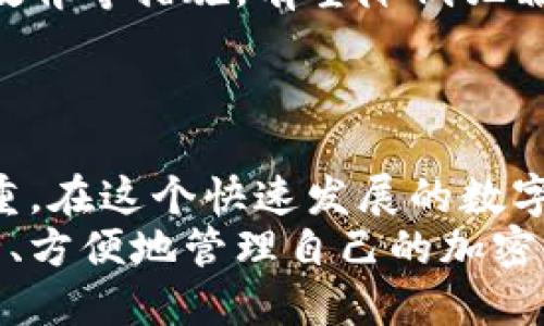   如何安全地管理和使用你的Tokenim钱包地址？ / 

 guanjianci Tokenim, 钱包地址, 加密货币, 安全管理 /guanjianci 

引言
在当今的数字货币时代，管理好你的加密钱包地址显得尤为重要。Tokenim钱包作为新兴的加密货币钱包，逐渐被越来越多的用户认可和使用。然而，许多人在使用Tokenim钱包时却常常忽视了一些安全管理的问题。你是不是也这么认为？今天，我将和大家深入探讨如何安全地管理和使用Tokenim钱包地址，以及你需要关注的各种相关事项。

什么是Tokenim钱包？
Tokenim钱包是一款专注于加密货币交易及管理的数字钱包应用。它允许用户存储、发送和接收各种主流加密货币，不仅支持比特币、以太坊等主流币种，还提供了对小众代币的支持。Tokenim采用了高标准的安全措施，力求保护用户的资产安全。
在Tokenim的使用过程中，钱包地址的管理显得尤为重要，因为这个地址是用户进行交易的基本工具。钱包地址通常是一个由数字和字母组成的字符串，正确使用和管理这些地址是确保你资产安全的必要条件。接下来，我们将探讨如何有效管理这些钱包地址。

为什么钱包地址的管理如此重要？
钱包地址不仅仅是一个简单的字符串，它是你与区块链网络进行互动的关键。每一次转账、每一次接收，都需要填写和确认钱包地址。如果地址填写错误，资金可能会丢失，你永远无法找回。有人说，加密货币是不可逆的交易，你是否同意？
此外，钱包地址还涉及到个人隐私和安全问题。很多人由于缺乏安全意识，将他们的地址共享给不可靠的渠道，导致个人资产被盗。因此，了解如何安全地管理你的Tokenim钱包地址，对于每一个用户来说都是至关重要的。

如何安全管理你的Tokenim钱包地址
在日常使用中，有几个关键的点可以帮助你安全地管理你的Tokenim钱包地址。让我们逐一看看。

h41. 保持钱包软件的更新/h4
确保你的Tokenim钱包软件始终保持在最新版本，这样可以保证你使用最新的安全补丁和功能。开发者通常会不断更新软件，以增强安全性和用户体验。如果你的软件长时间未更新，那么你可能会面临更大的安全隐患。

h42. 使用强密码和双重认证/h4
为你的Tokenim钱包设置一个强密码，包含字母、数字和特殊字符，长度最好在12个字符以上。此外，启用双重认证功能。这意味着即使有人获得了你的密码，他们仍然需要另一种方式才能访问你的钱包，例如通过手机短信或邮箱确认。

h43. 定期备份钱包地址和私钥/h4
定期备份你的Tokenim钱包地址和私钥，并将其存储在一个安全的地方。可以选择使用外部硬盘、云服务等，但请确保其具备高安全性。你千万不要将私钥或助记词保存在不安全的文档中。

h44. 小心诈骗和网络钓鱼/h4
诈骗行为在加密货币领域相当常见。有些诈骗者利用假冒官网、社交媒体信息等方式引诱用户泄露钱包信息。因此，在与任何人或网站进行交易时，要特别提高警惕。你是不是也曾遇到过这样的问题？时常在想什么样的信息才是可靠的？

h45. 只通过可信的渠道发送加密资产/h4
在进行加密货币转账时，确保你输入的接收地址是正确的。如果可能，最好通过扫描二维码的方式来确保地址的准确性。传统的做法是复制粘贴地址，但有时可能会不小心复制了错误的字符，导致资金遭受损失。

Tokenim钱包的使用案例
一个理想的Tokenim钱包使用案例是，用户可以在各大交易平台上用自己的钱包进行自由交易。假设你从一个去中心化的交易所购买了一种新代币，你会将购买的代币发送到你的Tokenim钱包。在这个过程中，你需要确保将正确的Tokenim钱包地址分享给对方。这并不仅仅是填个地址那么简单，还需要确保交易完成后的地址检查和确认。
你是否曾经因为错误的地址而导致资产的损失？如果是的话，你一定会更加重视每一次的输入，仔细检查以确保万无一失。

未来的发展趋势
随着加密货币的不断普及，越来越多的用户会加入Tokenim钱包及其他数字钱包的使用大军。钱包地址的管理及安全性将更为重要，通过技术更新、加强用户教育等措施，有望降低犯罪和诈骗的发生率。
除安全性外，Tokenim未来还可能引入更多创新的功能，比如更便捷的转账方式、智能合约等，使得用户的使用体验更好，你觉得这样的发展方向有吸引力吗？

总结
Tokenim钱包作为一种新型的数字资产管理工具，给人们带来了便利的同时，也伴随着一系列安全挑战。以上提到的管理建议，都以用户资产的安全为重中之重。在这个快速发展的数字货币世界里，你是否也有点紧张？记住，掌握钱包地址的管理技巧，能有效保护你的投资安全，从而让你在加密世界中游刃有余。
未来的金融世界将会变得更加数字化和去中心化，而Tokenim钱包或将会在其中扮演重要角色。希望每一位使用者都能够充分认识到地址管理的重要性，安全、方便地管理自己的加密资产。让我们共同期待，一个更加安全的加密货币世界的到来吧！