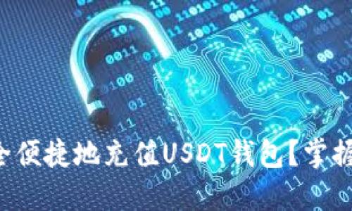如何安全便捷地充值USDT钱包？掌握这几点！